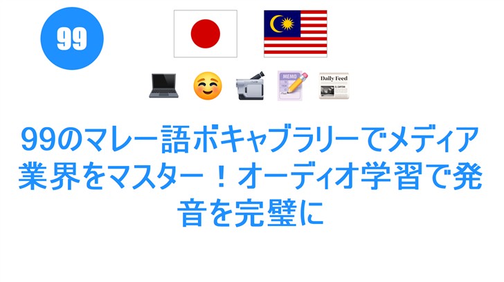 99のマレー語ボキャブラリーでメディア業界をマスター！オーディオ学習で発音を完璧に